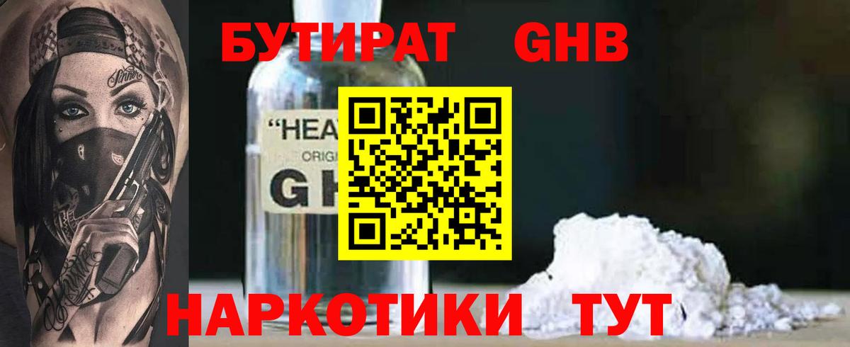 Бутират Butirat Темрюк